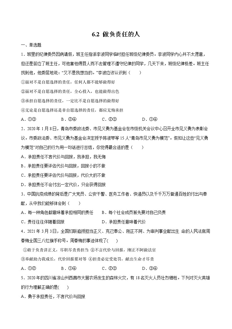 6.2做负责任的人-2022-2023学年八年级道德与法治上册课后培优练（部编版）01