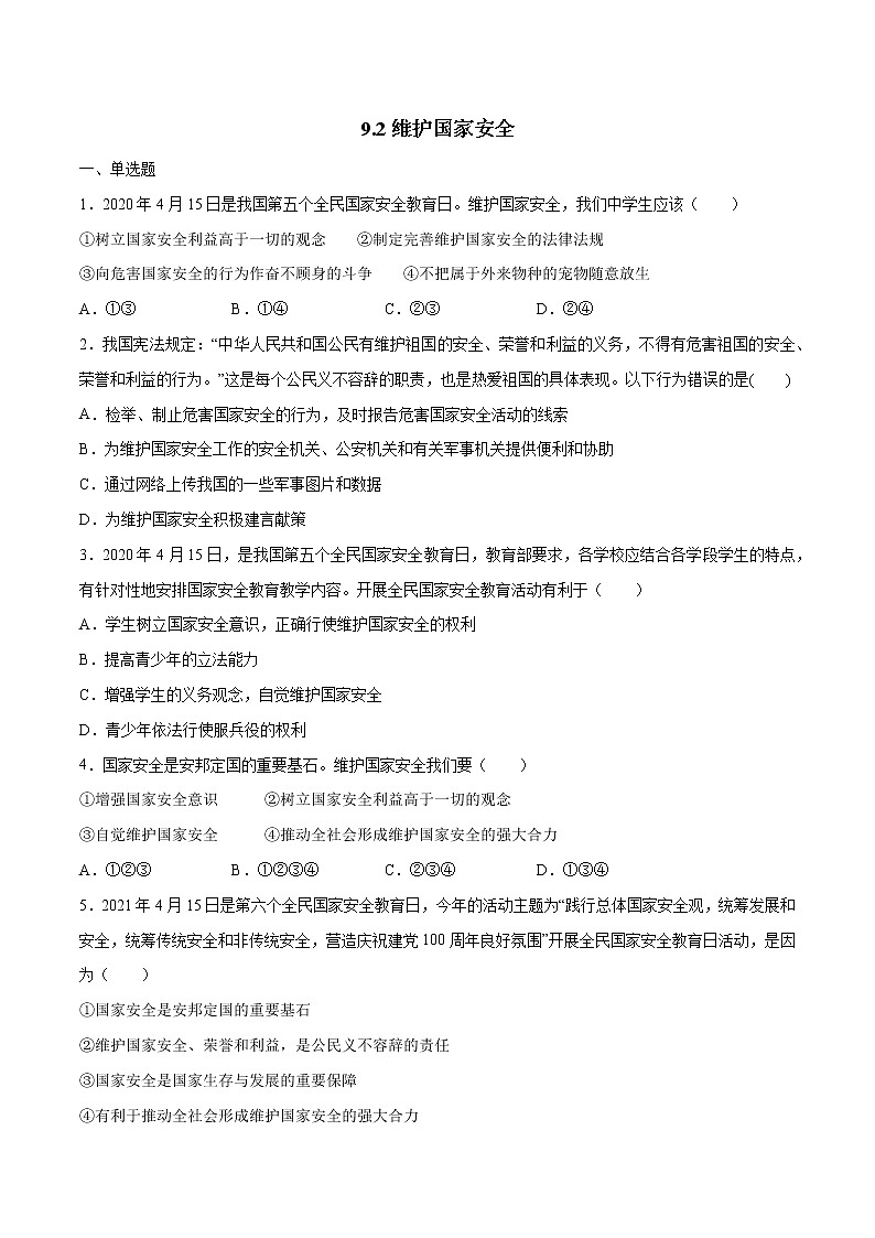 9.2维护国家安全-2022-2023学年八年级道德与法治上册课后培优练（部编版）01