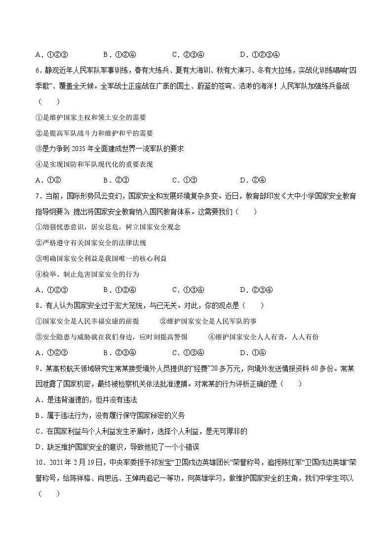 9.2维护国家安全-2022-2023学年八年级道德与法治上册课后培优练（部编版）02