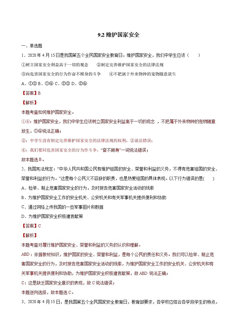 9.2维护国家安全-2022-2023学年八年级道德与法治上册课后培优练（部编版）01