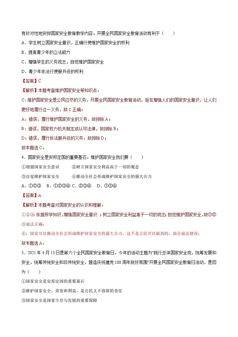 9.2维护国家安全-2022-2023学年八年级道德与法治上册课后培优练（部编版）02