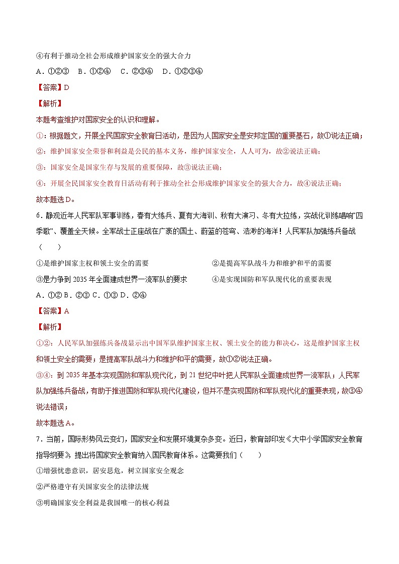 9.2维护国家安全-2022-2023学年八年级道德与法治上册课后培优练（部编版）03