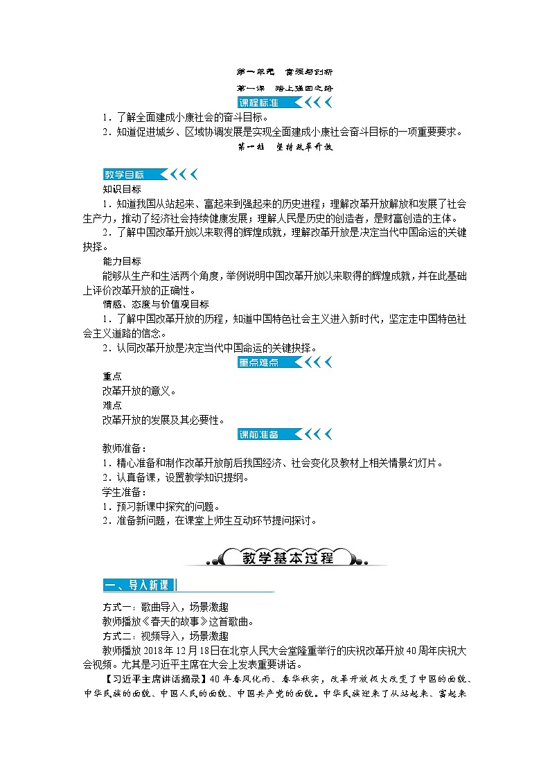1.1 坚持改革开放  教学优质教案第1页