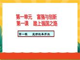 1.1 坚持改革开放（优质课件+教案+练习含答案）