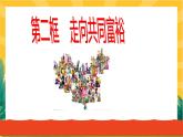 1.2 走向共同富裕（优质课件+教案+练习含答案）