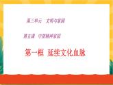 5.1 延续文化血脉（优质课件+教案+练习含答案）