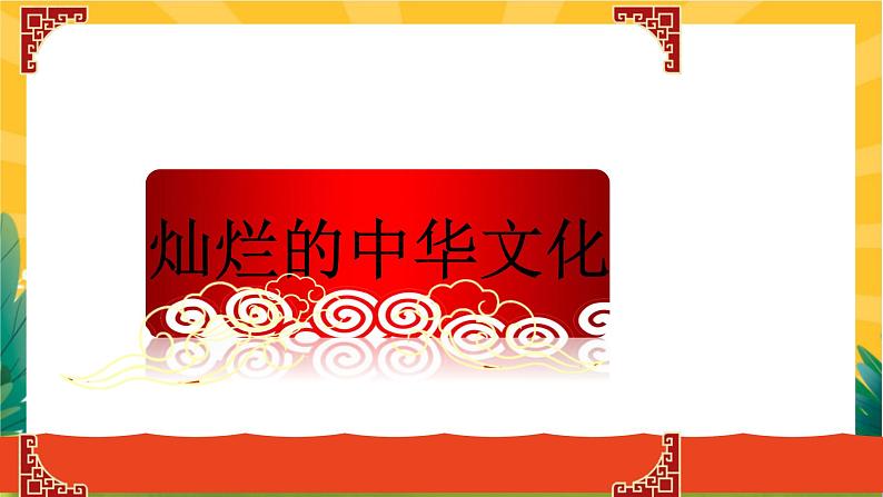 5.1 延续文化血脉（优质课件+教案+练习含答案）03