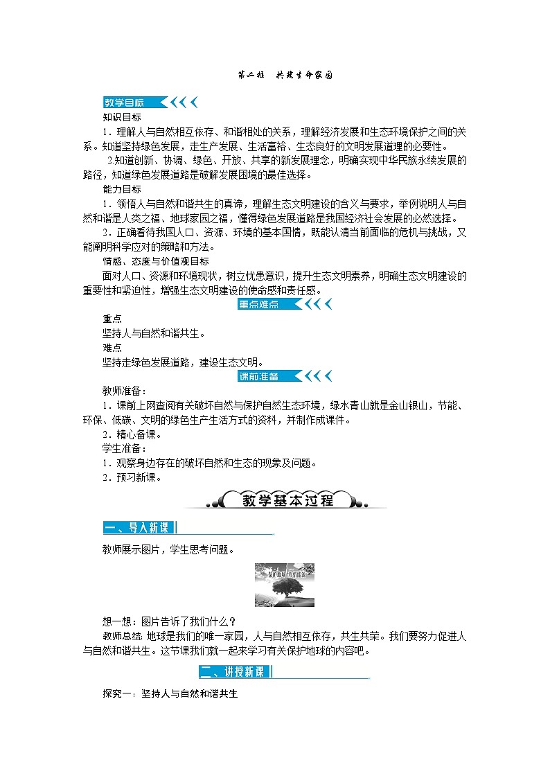 6.2 共筑生命家园  教学优质教案第1页