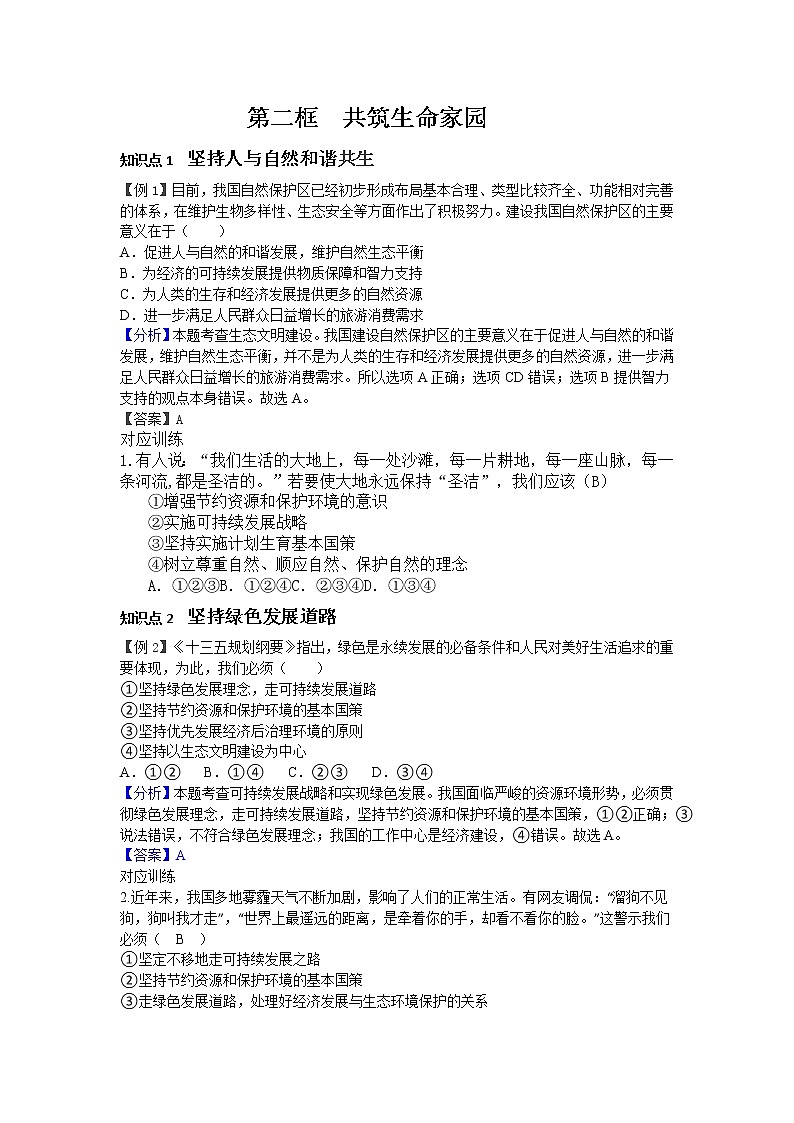 6.2 共筑生命家园  同步练习第1页