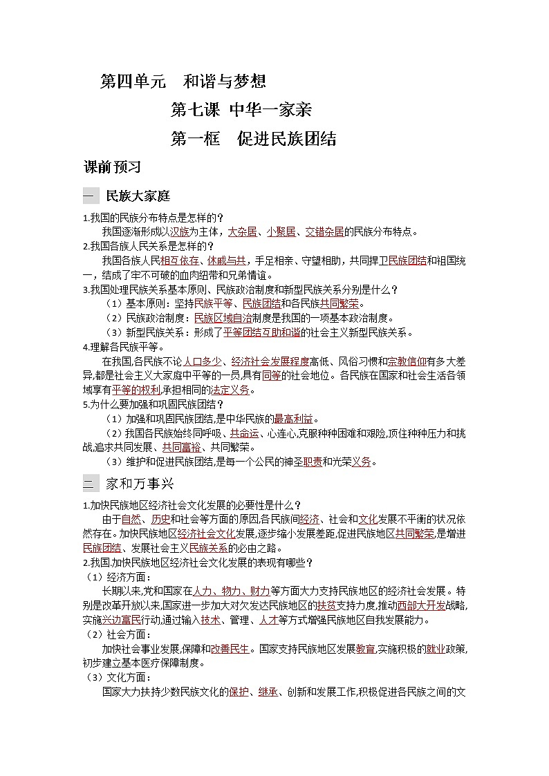 7.1 促进民族团结（优质课件+教案+练习含答案）01