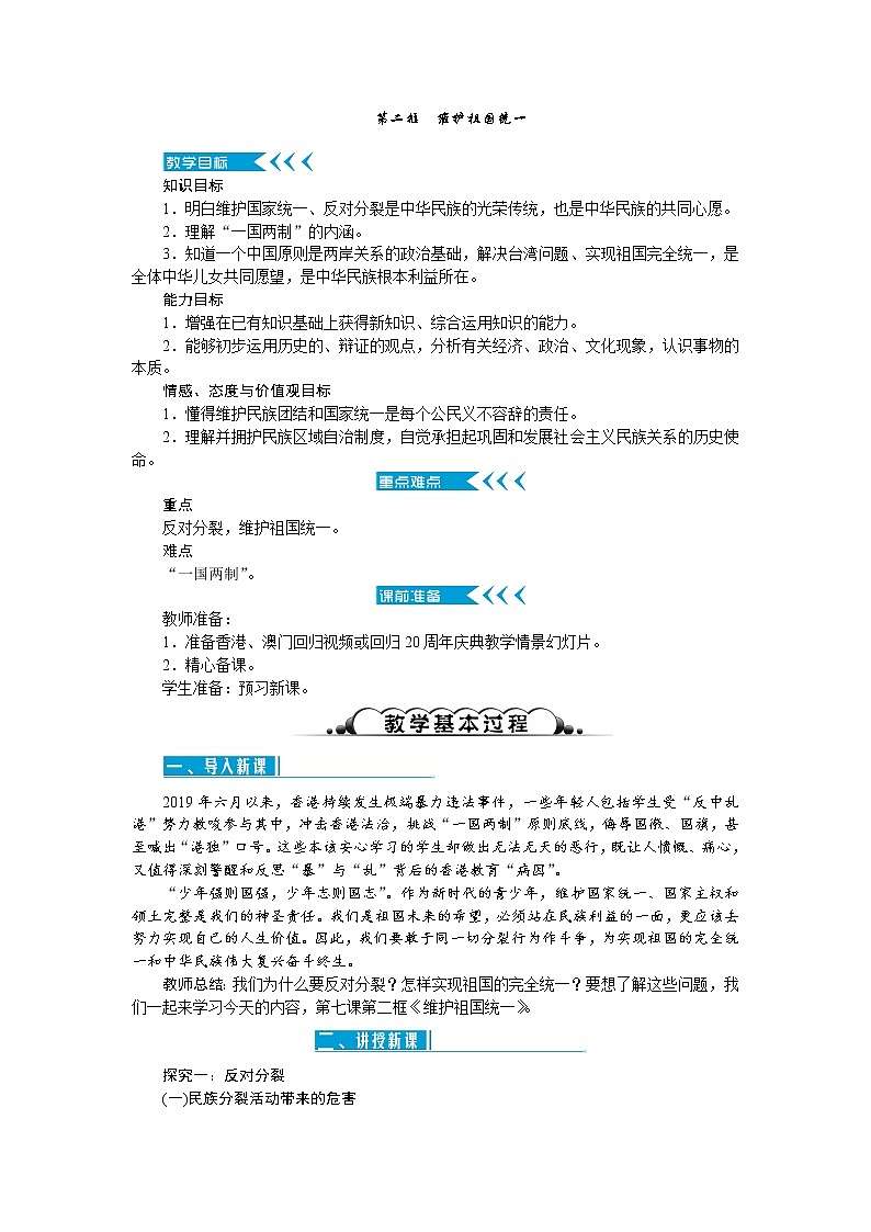 7.2 维护祖国统一  教学优质教案第1页