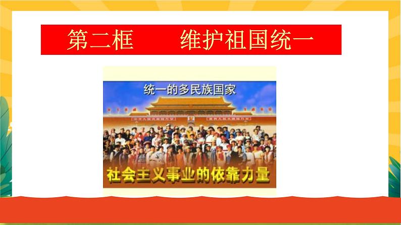 7.2 维护祖国统一  教学优质课件第1页