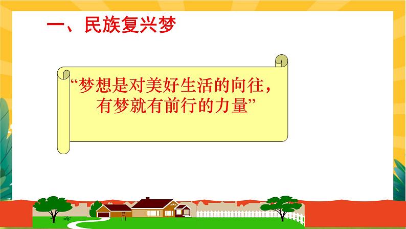 8.1 我们的梦想（优质课件+教案+练习含答案）04