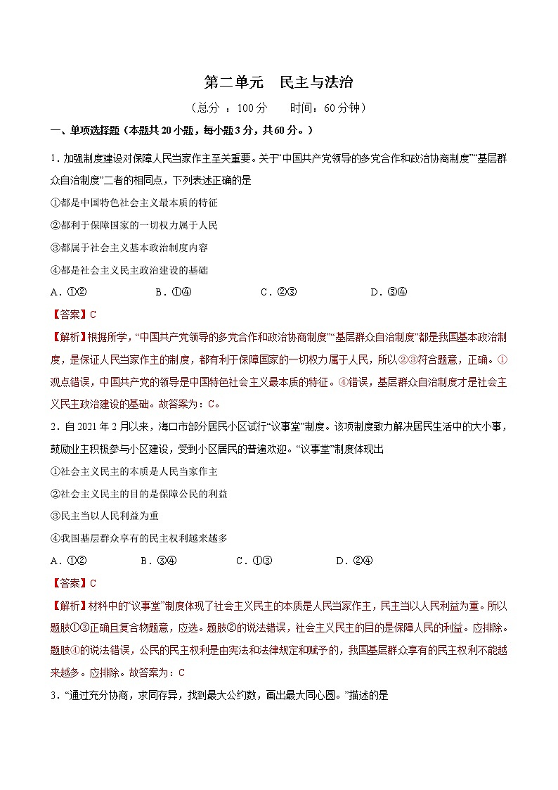 第二单元 民主与法治 - 九年级道德与法治上册单元测试训练（部编版）（解析版 原卷版）01