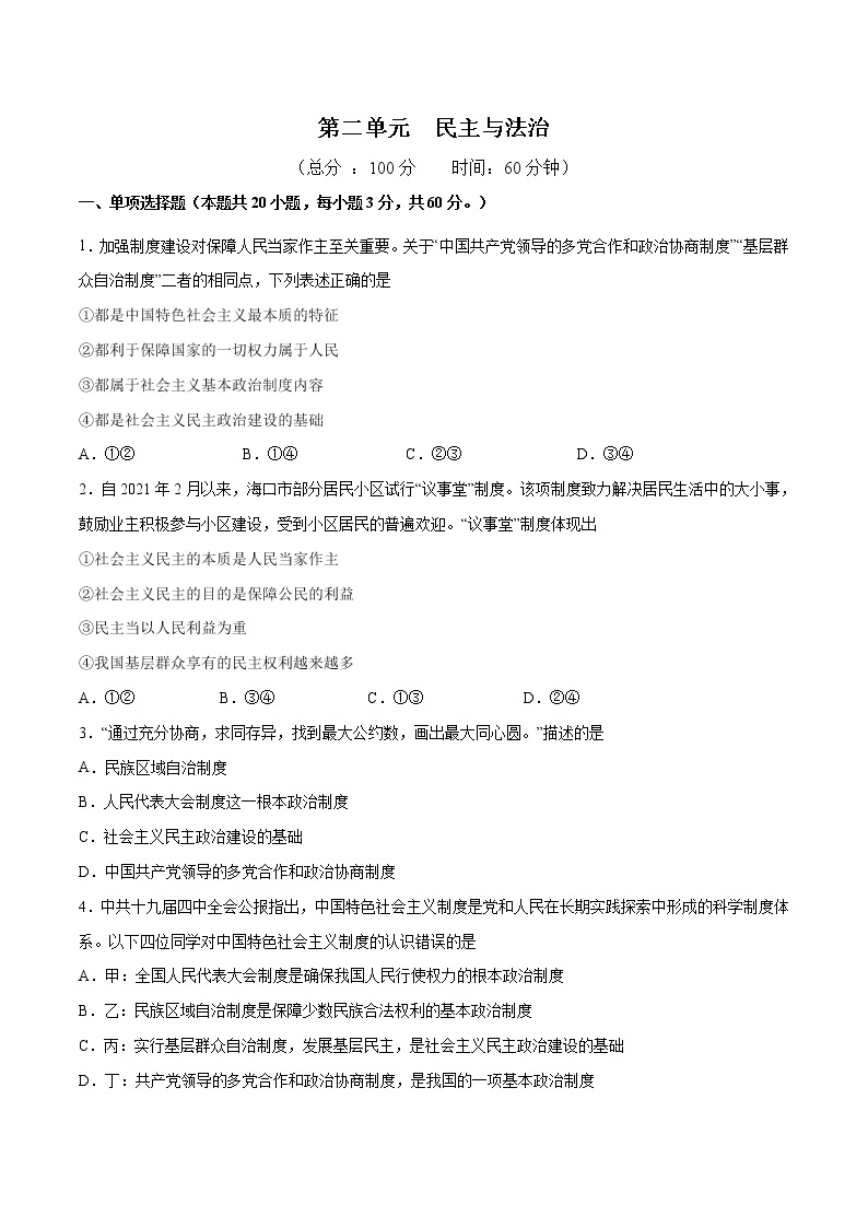 第二单元 民主与法治 -2022-2023学年九年级道德与法治上册单元测试训练（部编版）（解析版 原卷版）01