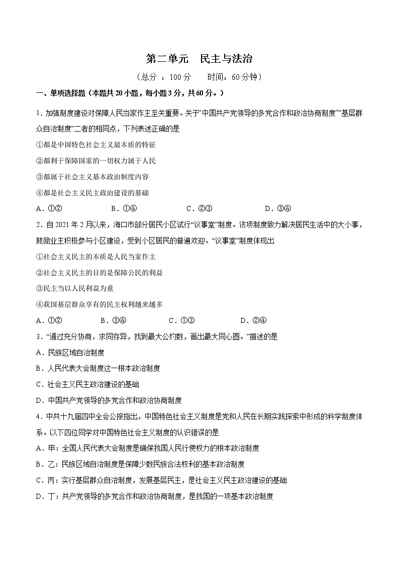 第二单元 民主与法治 - 九年级道德与法治上册单元测试训练（部编版）（解析版 原卷版）01