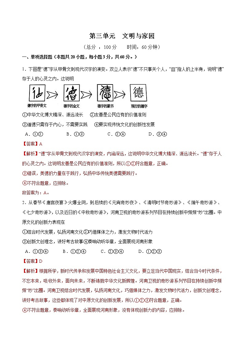 第三单元 文明与家园 - 九年级道德与法治上册单元测试训练（部编版）（解析版 原卷版）01