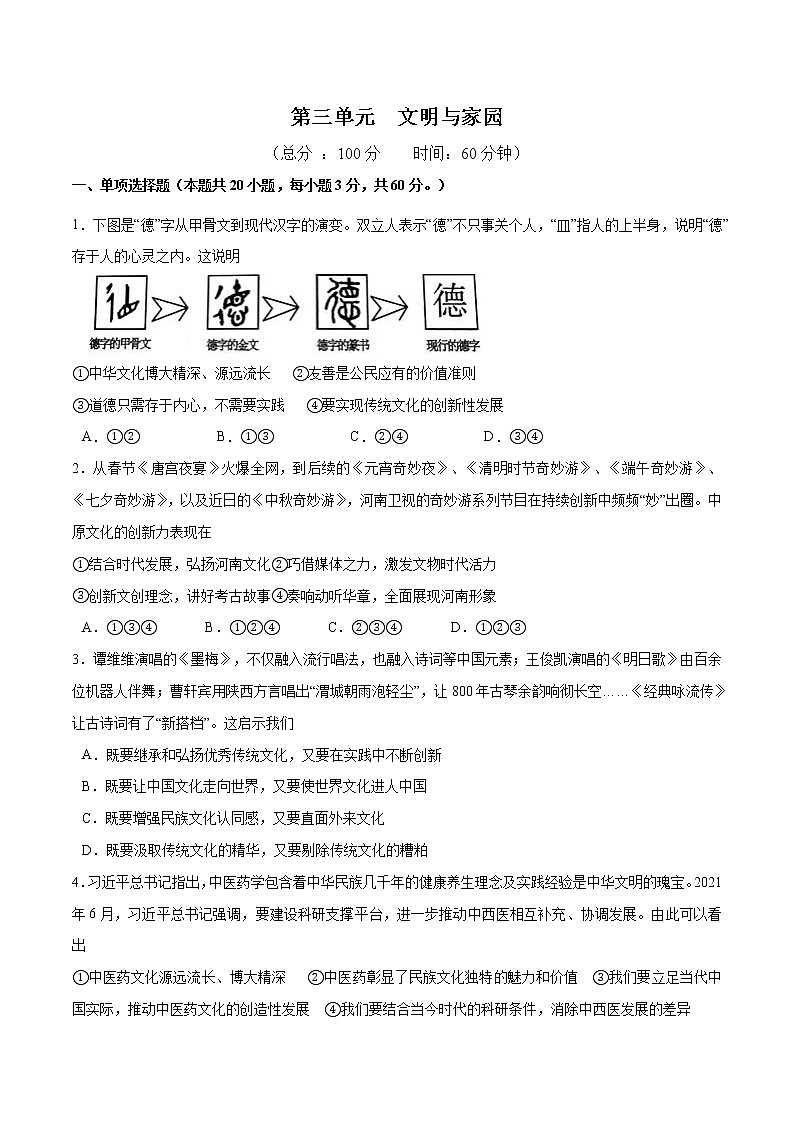 第三单元 文明与家园 - 九年级道德与法治上册单元测试训练（部编版）（解析版 原卷版）01