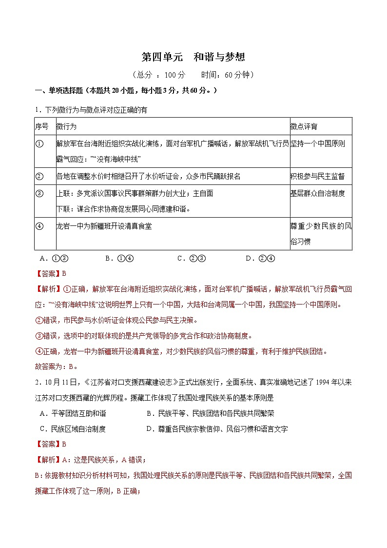 第四单元 和谐与梦想 - 九年级道德与法治上册单元测试训练（部编版）（解析版 原卷版）01