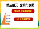 6.1 正视发展挑战（优质课件+教案+练习含答案）