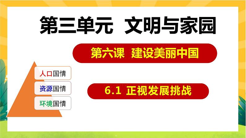 6.1 正视发展挑战（优质课件+教案+练习含答案）02