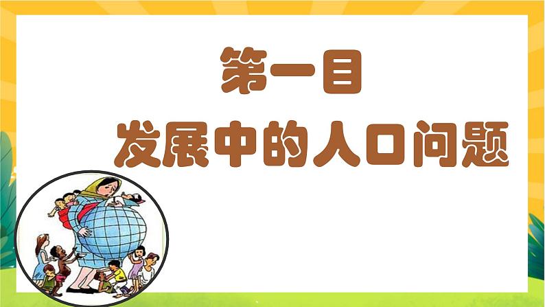 6.1 正视发展挑战（优质课件+教案+练习含答案）07