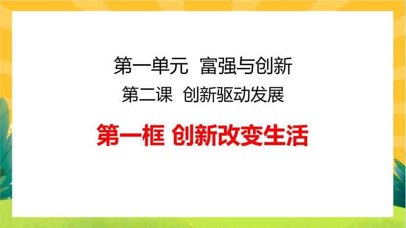 2.1 创新改变生活（优质课件+教案+练习含答案）02