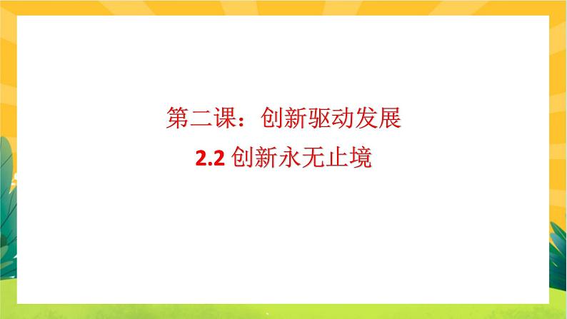 2.2 创新永无止境（优质课件+教案+练习含答案）01