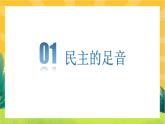 3.1 生活在新型民主国家（优质课件+教案+练习含答案）