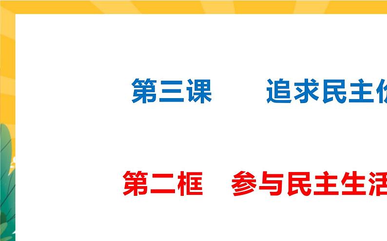 3.2 参与民主生活 课件第1页