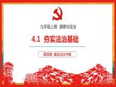 4.1 夯实法治基础（优质课件+教案+练习含答案）