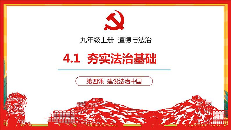 4.1 夯实法治基础（优质课件+教案+练习含答案）02