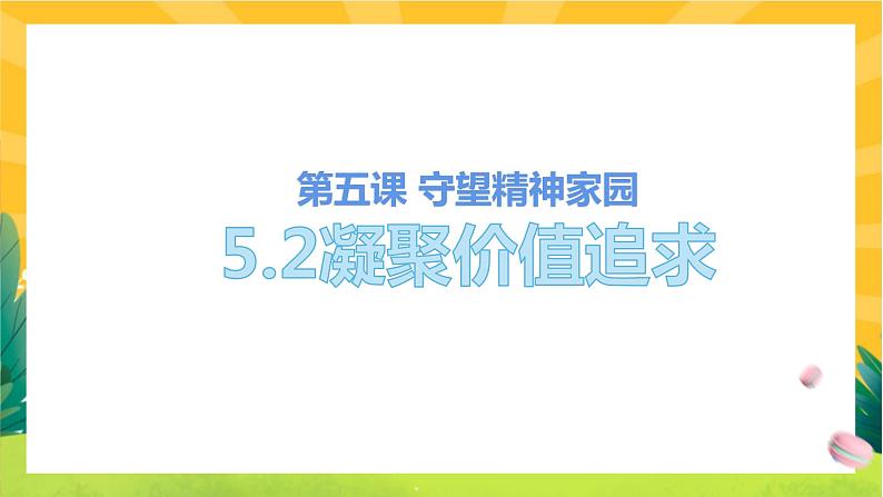 5.2 凝聚价值追求（优质课件+教案+练习练习含答案）01