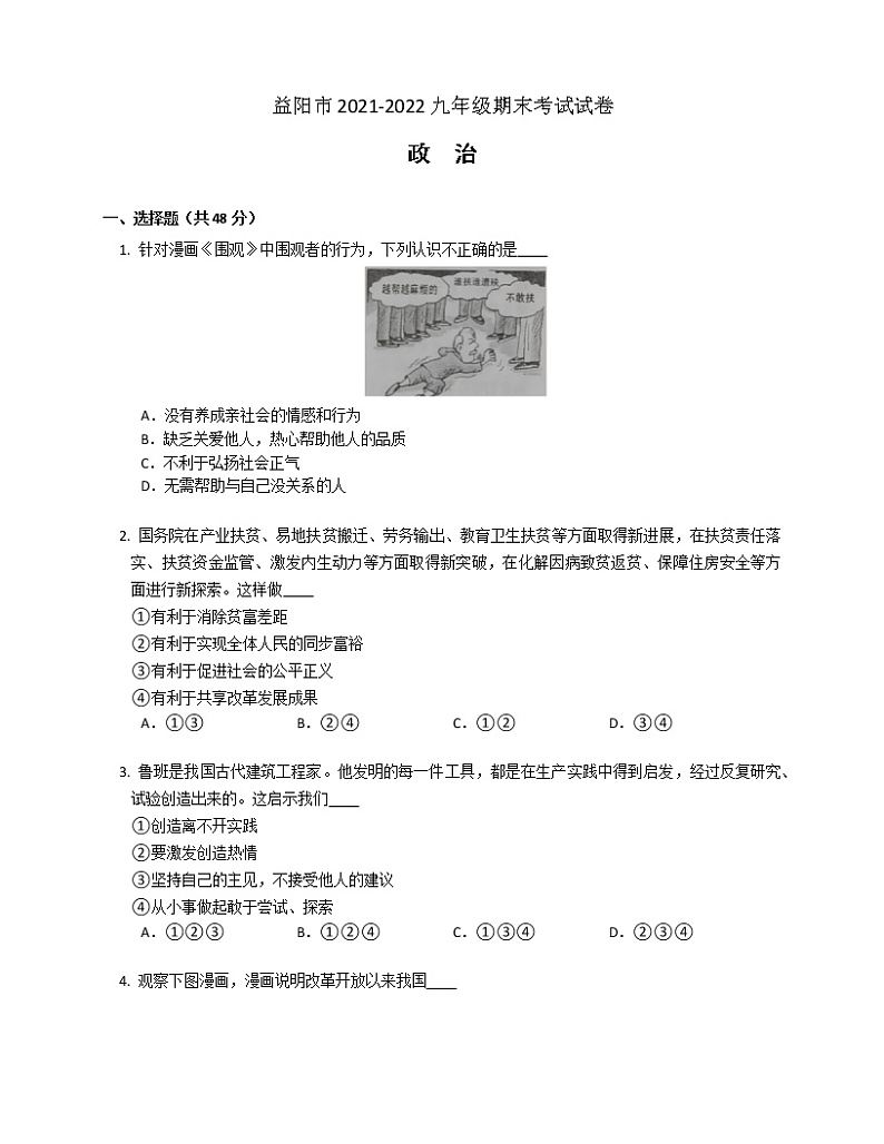 湖南省益阳市2021-2022学年九年级上学期期末考试道德与法治试卷(word版含答案)第1页