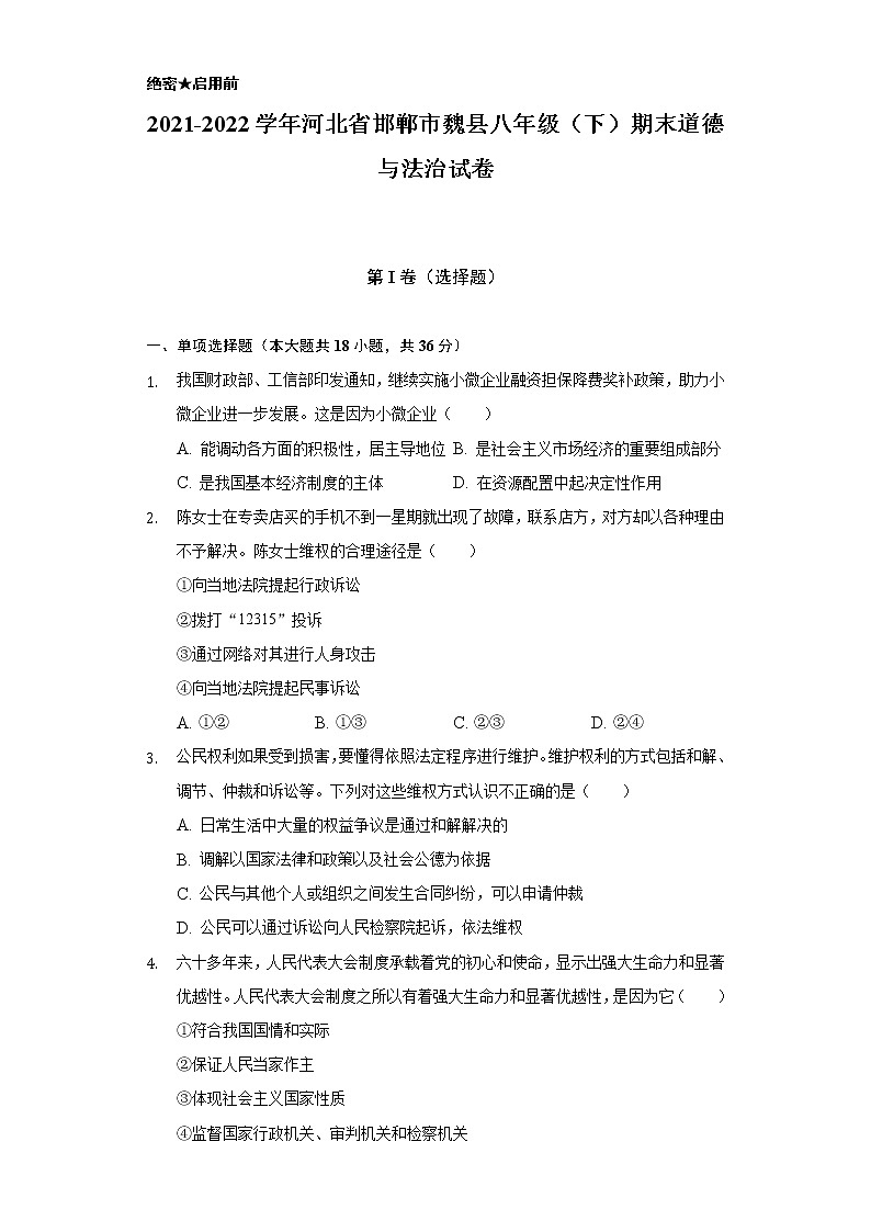 2021-2022学年河北省邯郸市魏县八年级（下）期末道德与法治试卷（含答案及解析）第1页