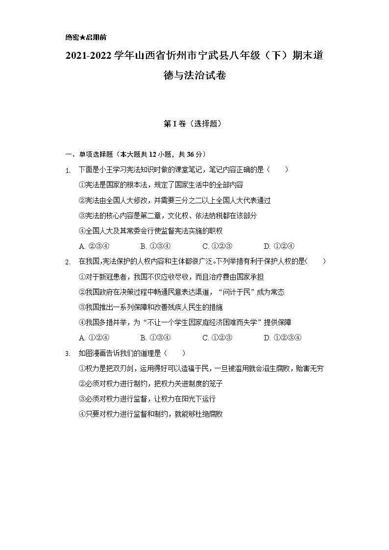 2021-2022学年山西省忻州市宁武县八年级（下）期末道德与法治试卷（含答案及解析）第1页
