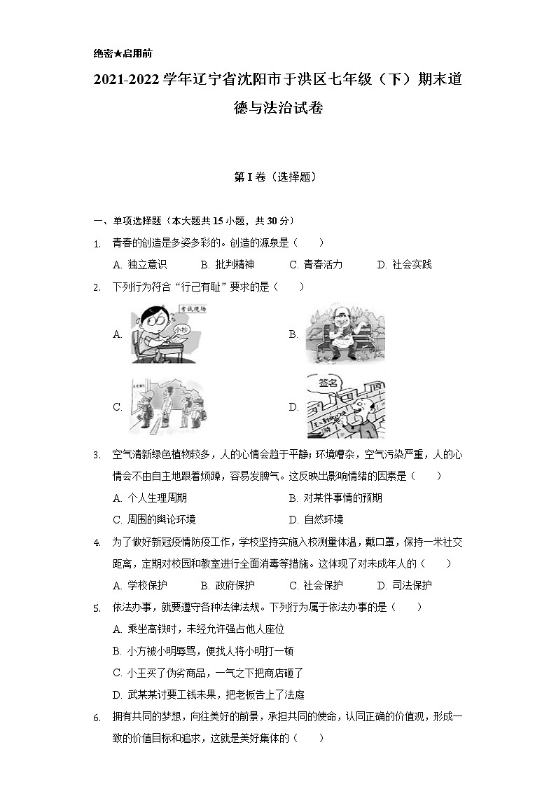 2021-2022学年辽宁省沈阳市于洪区七年级（下）期末道德与法治试卷（含答案及解析）01