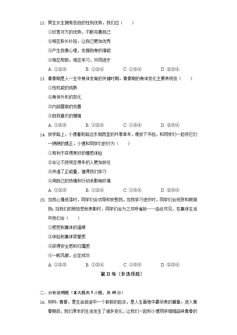 2021-2022学年辽宁省沈阳市于洪区七年级（下）期末道德与法治试卷（含答案及解析）03