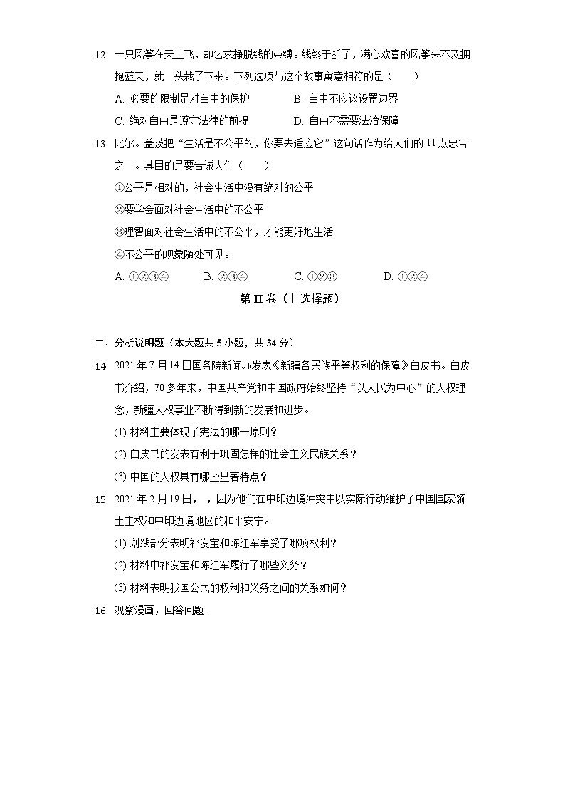 2021-2022学年吉林省白城市通榆县八年级（下）期末道德与法治试卷（含答案及解析）第3页