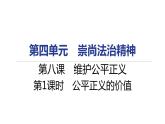 人教部编版八年级下册道德与法治 第八课 第1课时 公平正义的价值 课件（含答案）