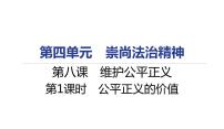 初中政治 (道德与法治)人教部编版八年级下册公平正义的价值教课内容ppt课件