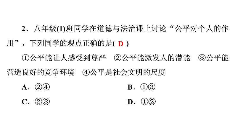 人教部编版八年级下册道德与法治 第八课 第1课时 公平正义的价值 课件（含答案）第3页