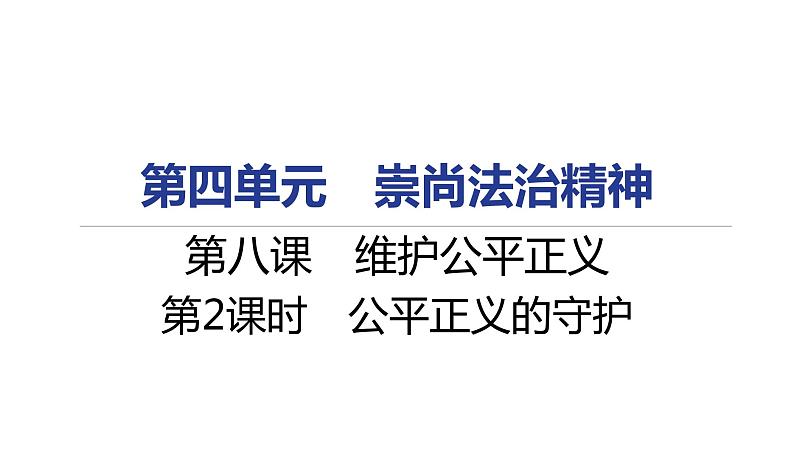 人教部编版八年级下册道德与法治 第八课 第2课时 公平正义的守护 课件（含答案）第1页