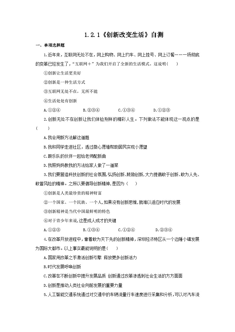【核心素养目标】部编版初中道法9上1.2.1《创新改变生活》课件+学案+自测（含答案解析）01