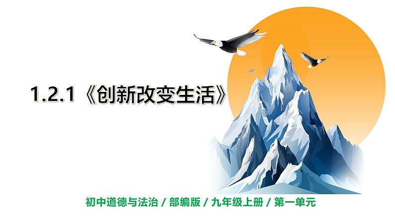 【核心素养目标】部编版初中道法9上1.2.1《创新改变生活》课件+学案+自测（含答案解析）01