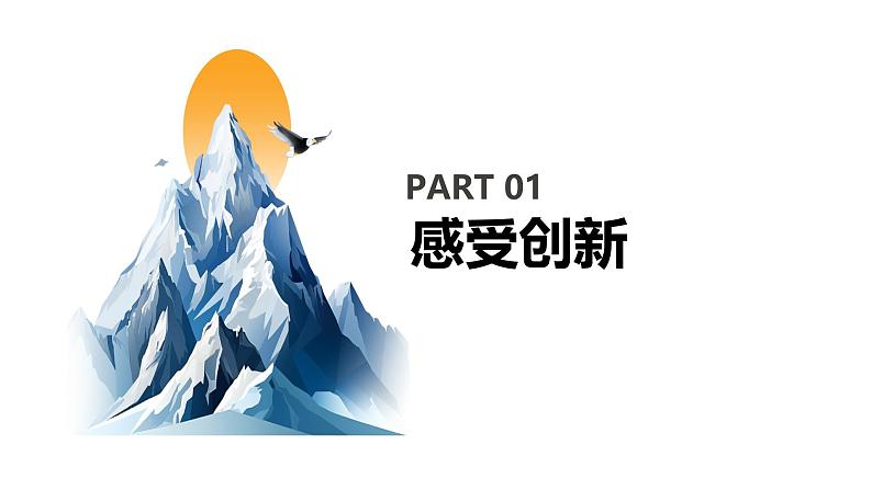 【核心素养目标】部编版初中道法9上1.2.1《创新改变生活》课件+学案+自测（含答案解析）06