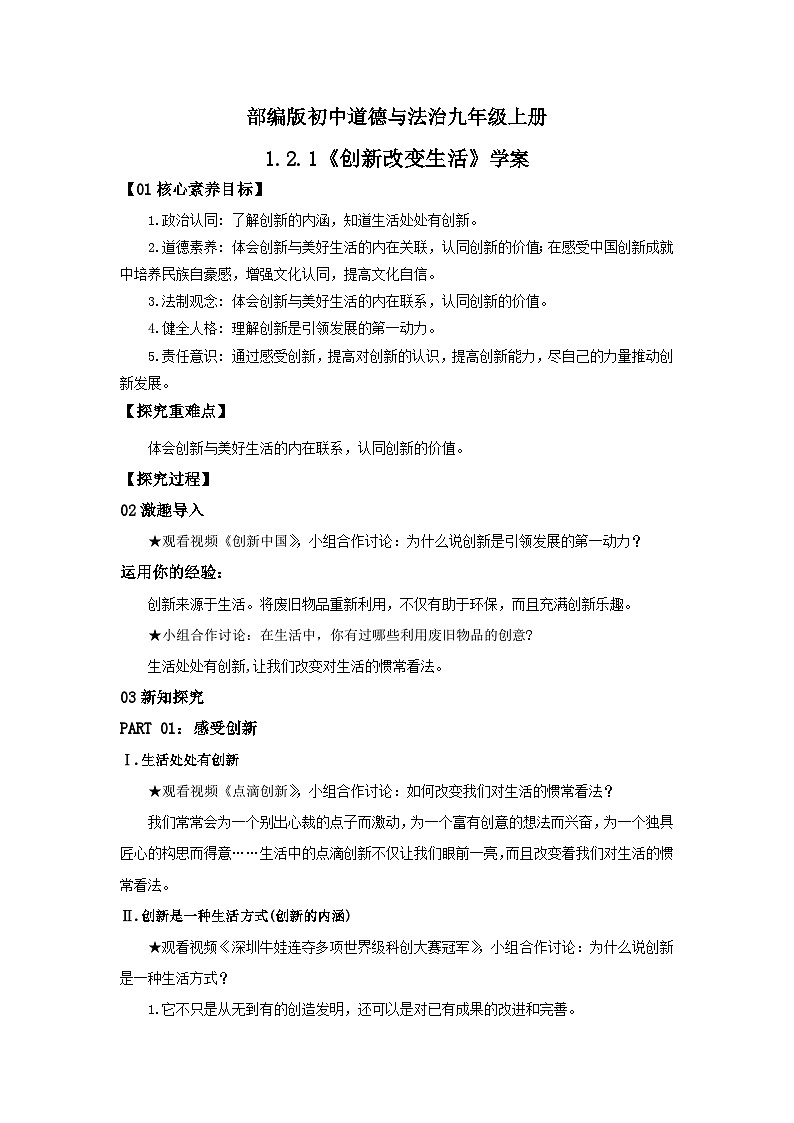 【核心素养目标】部编版初中道法9上1.2.1《创新改变生活》课件+学案+自测（含答案解析）01