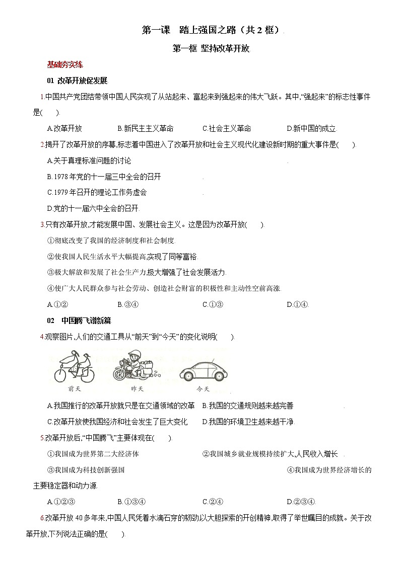 第一课+踏上强国之路-2022-2023学年九年级道德与法治上册课时同步优化检测卷01
