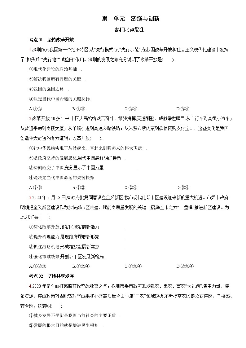 第一单元+热门考点聚焦-2022-2023学年九年级道德与法治上册课时同步优化检测卷01