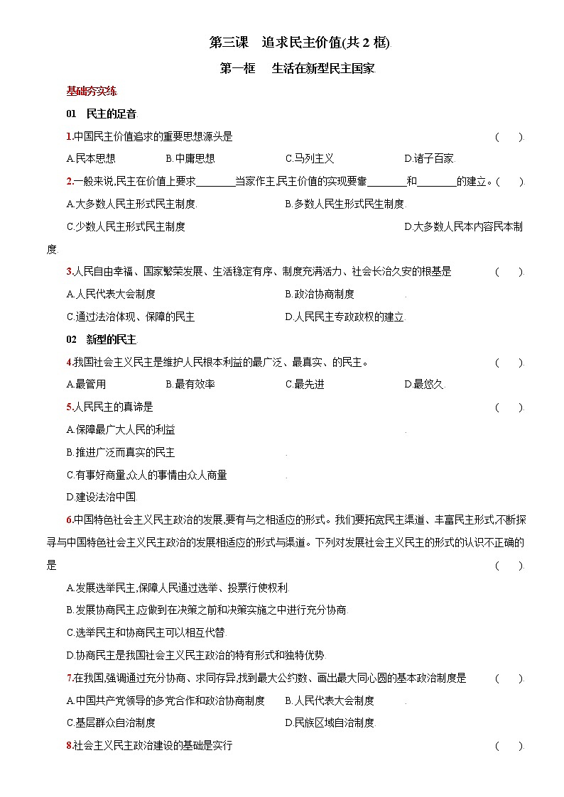第三课+追求民主价值-2022-2023学年九年级道德与法治上册课时同步优化检测卷01